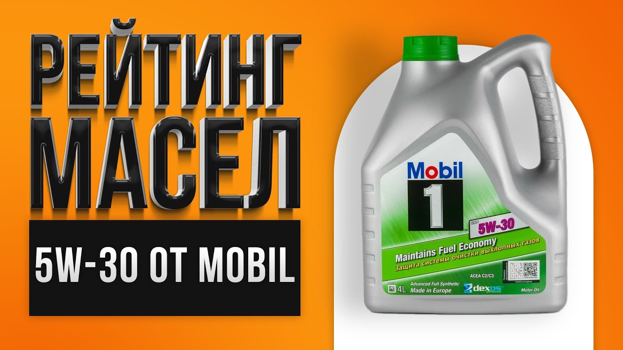 Рейтинг лучших моторных масел Mobil 5W-30 | Какое лучше выбрать в 2021 году?