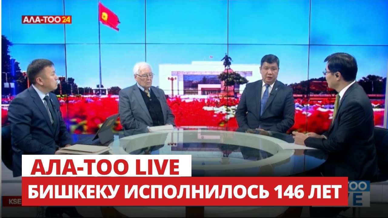 Бишкеку исполнилось 146 лет | 29.04.2024