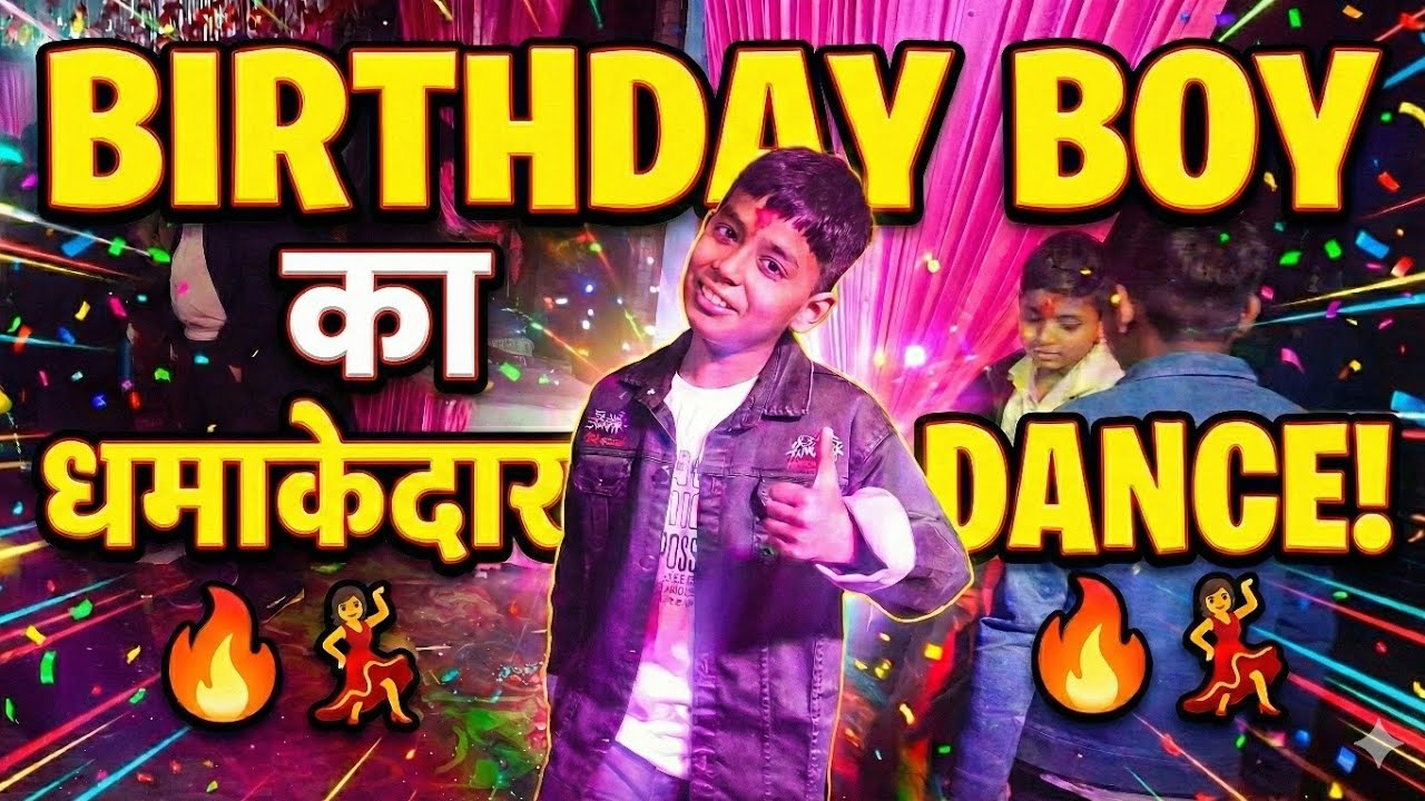 Birthday boy ka धमाकेदार DANCE? ​#BirthdayBoy#Dance#Viral #Trending#FunnyDance  #BirthdayVlog#Party