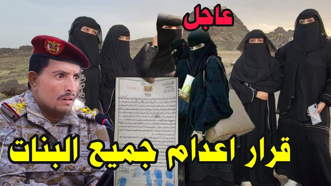 قرار صارم بحق النساء والبنات ومنع الجولات المس واشياء كثيره شاهد واطرح رايك