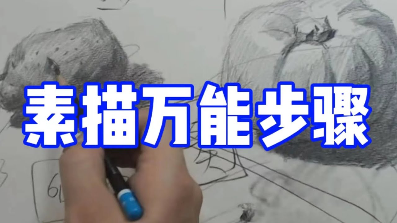 素描万能步骤 素描教程