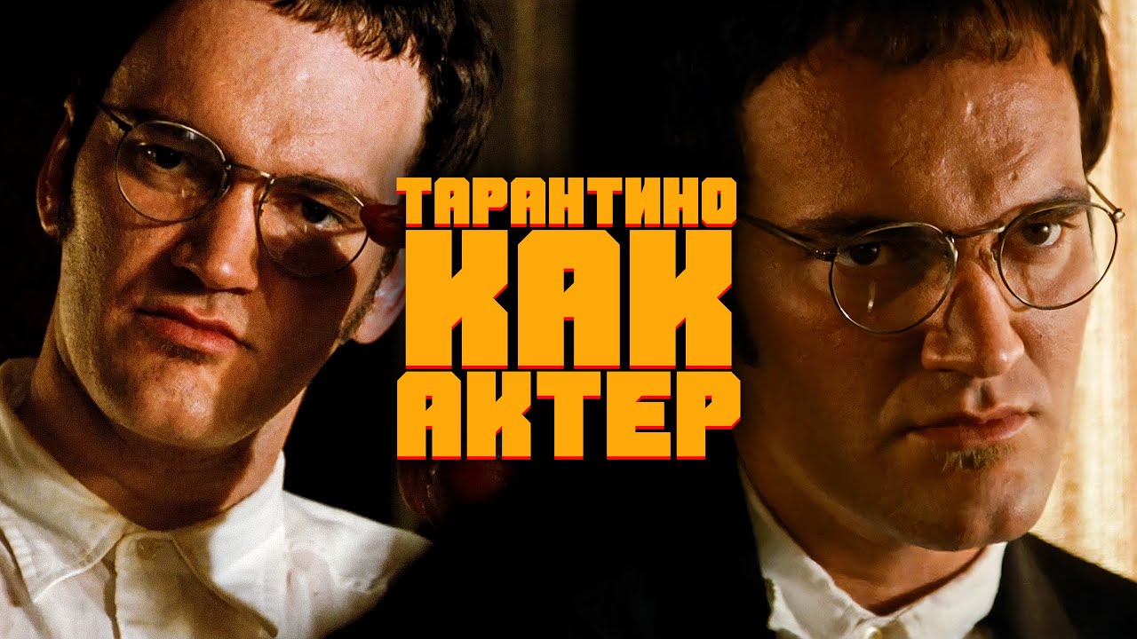 Невероятная любовь Тарантино и кино
