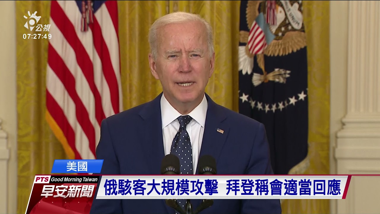 美對俄羅斯祭出制裁令 驅逐10名外交官、金融機構禁買俄國債｜20210416 公視早安新聞