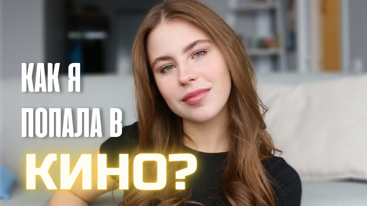 Как я попала в кино? Про мой актёрский путь! Избавлю от мифов и стереотипов о продвижении в кино