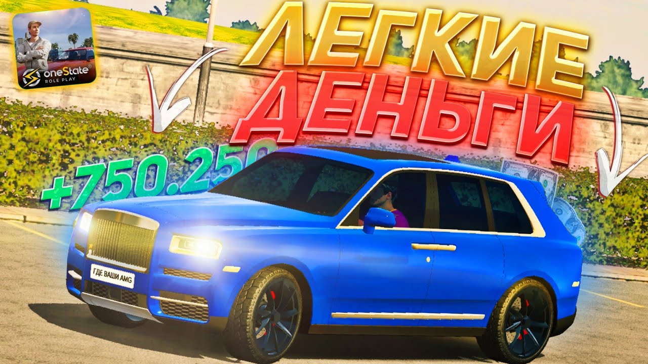 ЛУЧШИЕ СПОСОБЫ ЗАРАБОТКА НА One State RP • ЛЕГКИЕ ДЕНЬГИ НА ВАН СТЕЙТ РП🔥