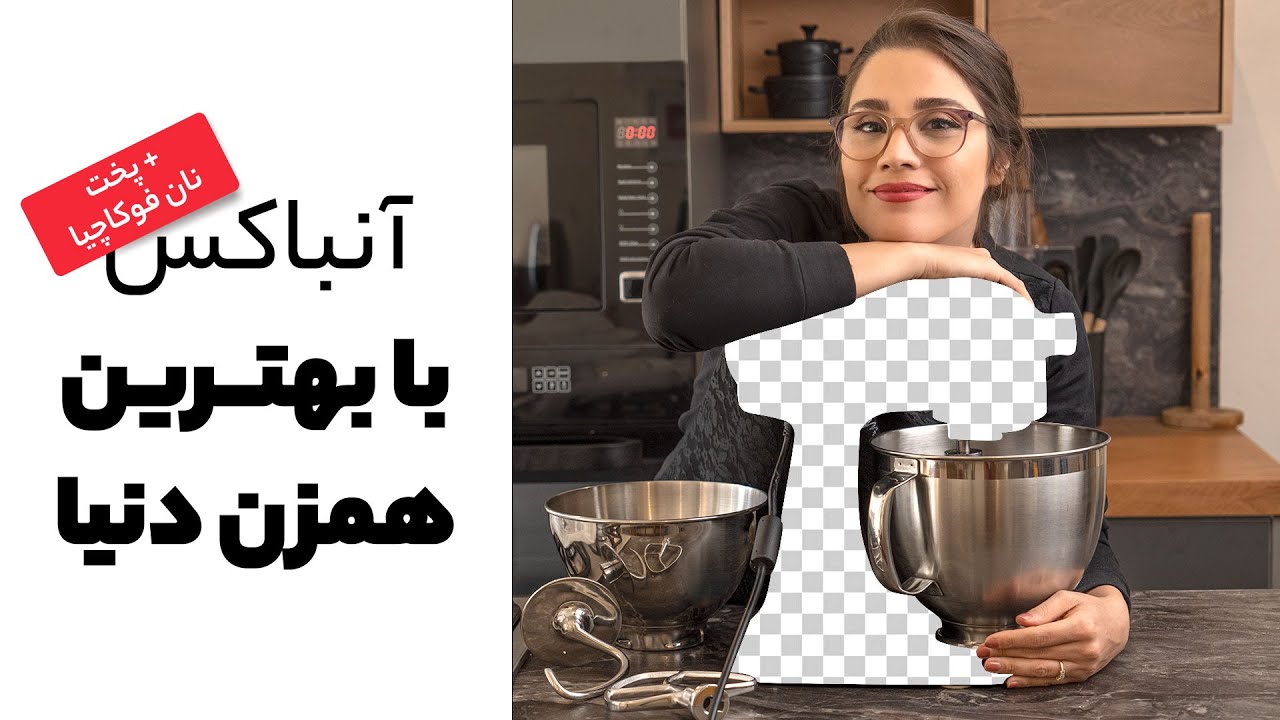 آنباکس بهترین و حرفه‌ای‌ترین همزن کاسه دار دنیا به همراه پخت نان فوکاچیا ایتالیایی