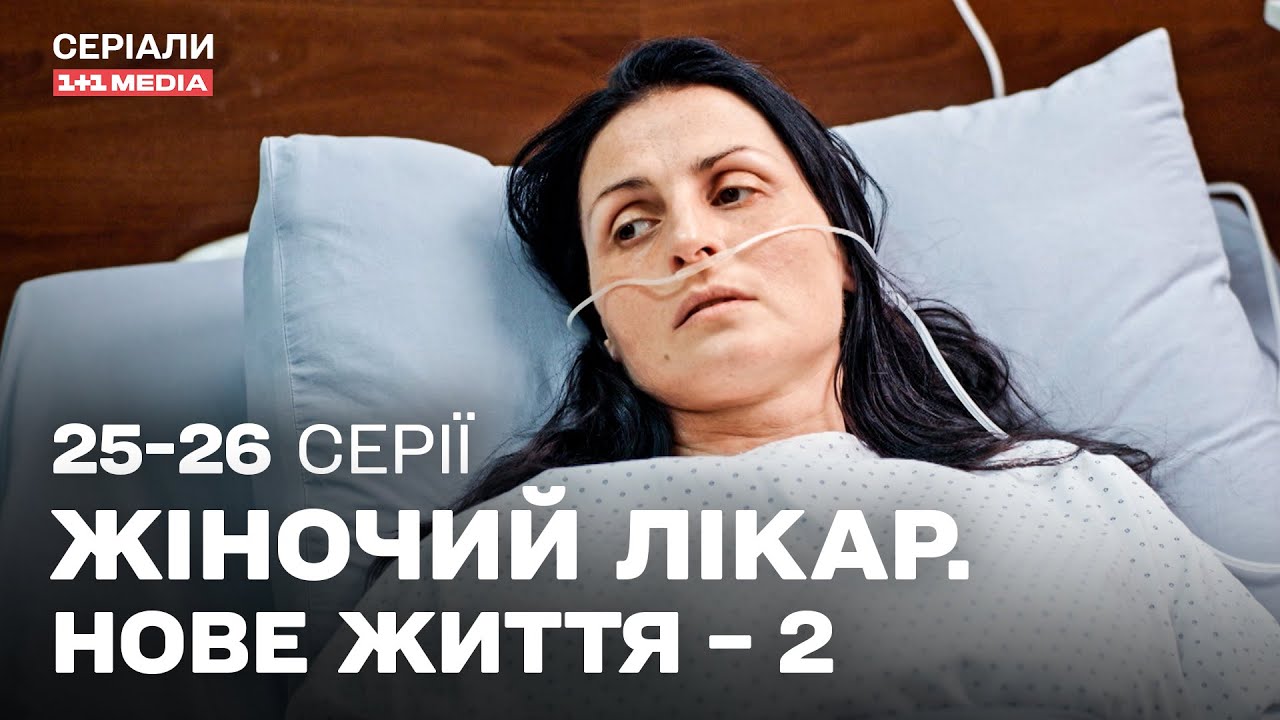 Жіночий лікар. Нове життя 2 сезон 25,26 серії з субтитрами | УКРАЇНСЬКИЙ СЕРІАЛ ПРО ЛІКАРІВ
