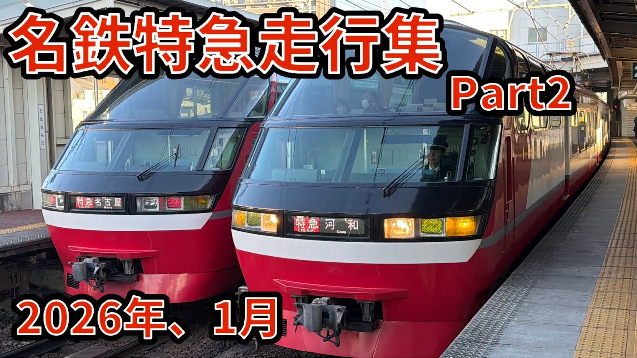 名鉄特急走行集Part2、2026年1月