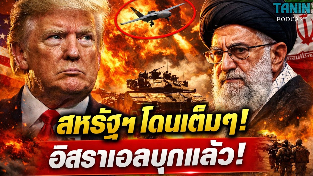ด่วน! สถานทูตสหรัฐฯ โดรนถล่มริยาด – อิสราเอลบุกเลบานอนแล้ว! สงครามลาม? I Tanin podcast