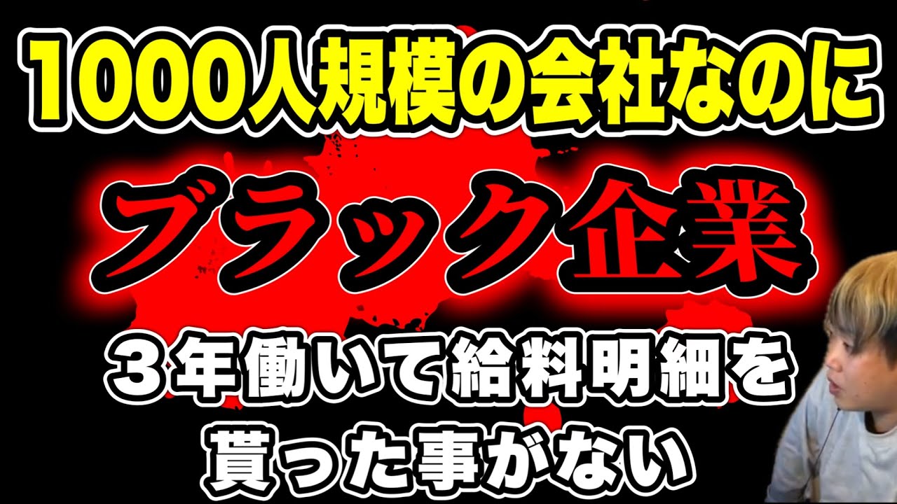 【ブラック企業】1000人規模の会社なのに給料は社長名義で振り込まれている…タイムカードはラジオ体操並のハンコのみの会社で働く女性 #だっすー #ツイキャス #切り抜き #相談凸 