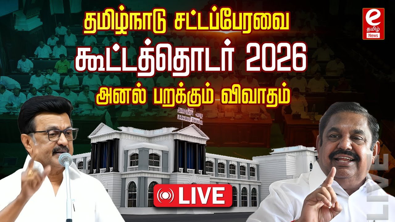 🔴LIVE: TN Assembly 2026 | தமிழக சட்டப்பேரவை கூட்டத்தொடர்காரசார விவாதம்.. நேரலை| Tamilnadu Assembly