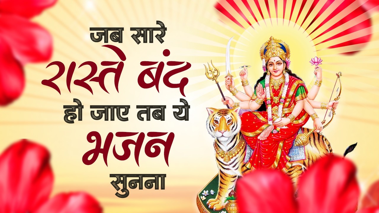 सोसो गानों पर भी भारी है ये भजन | माता रानी के भजन | Nonstop Mata Bhajan #matarani