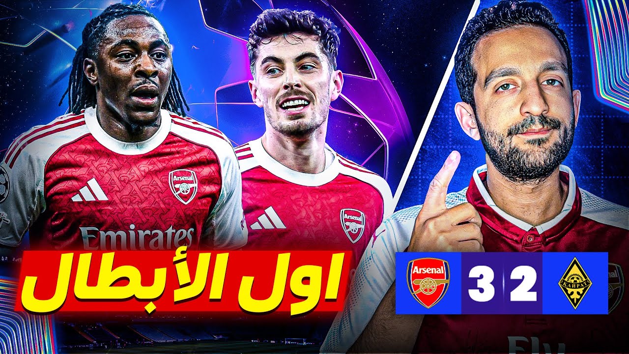 ارسنال يفوز بثلاثية على خيرت في ليلة عودة هافرتز وتألق نورجارد وايزي 👏