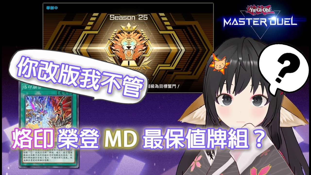 【Master Duel】你改版我不管 烙印榮登MD最保值牌組？