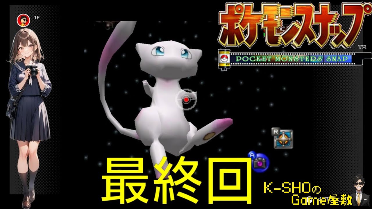 【実況】K-SHOがポケモンカメラマンになる(ポケモンスナップ64版)最終回