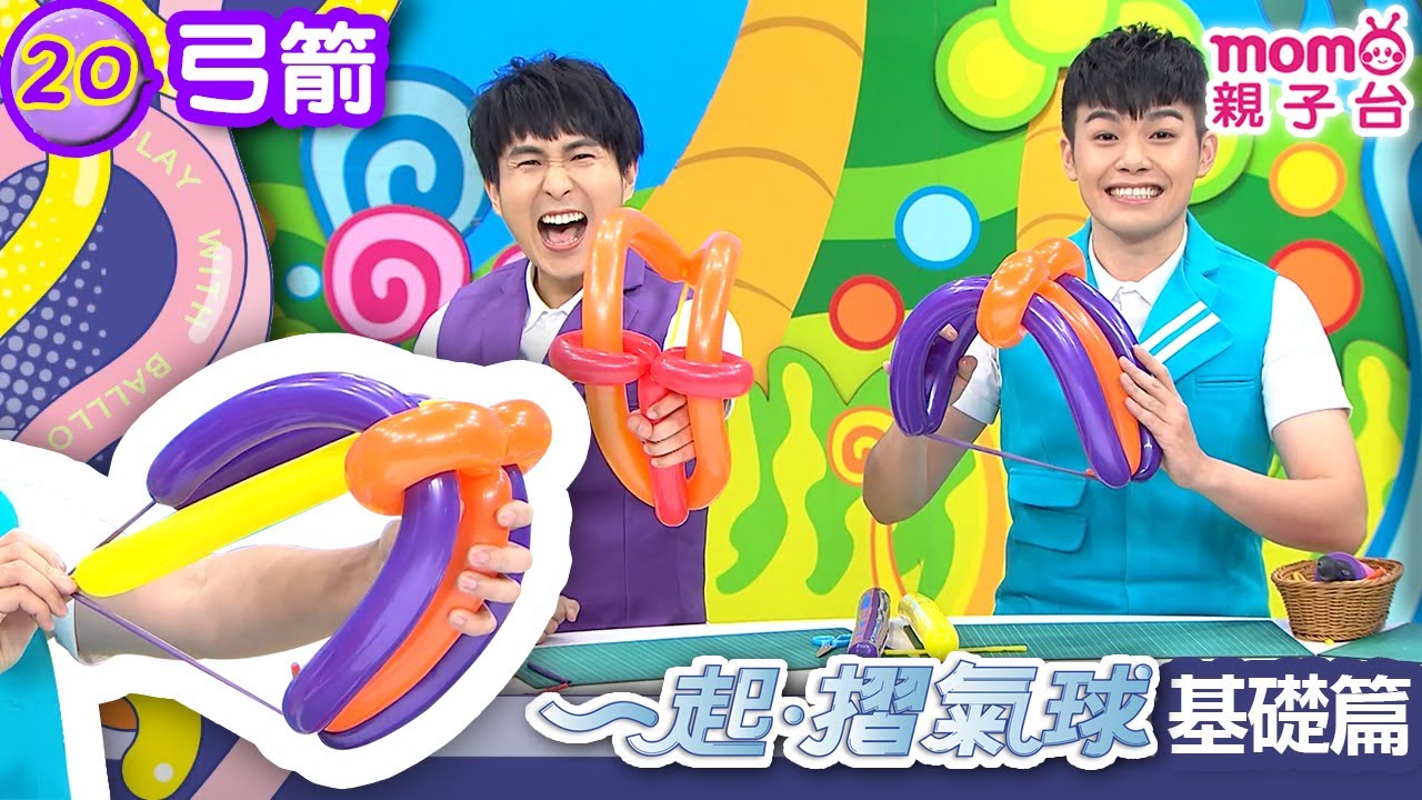 基礎教學：一起摺氣球 20【主題：弓箭】【氣球遊戲：弓箭射擊】學習摺出氣球的無限創意｜是氣球也是藝術｜造型氣球｜大人兒童DIY手做節目｜示範步驟【親子台｜官方HD】momokids