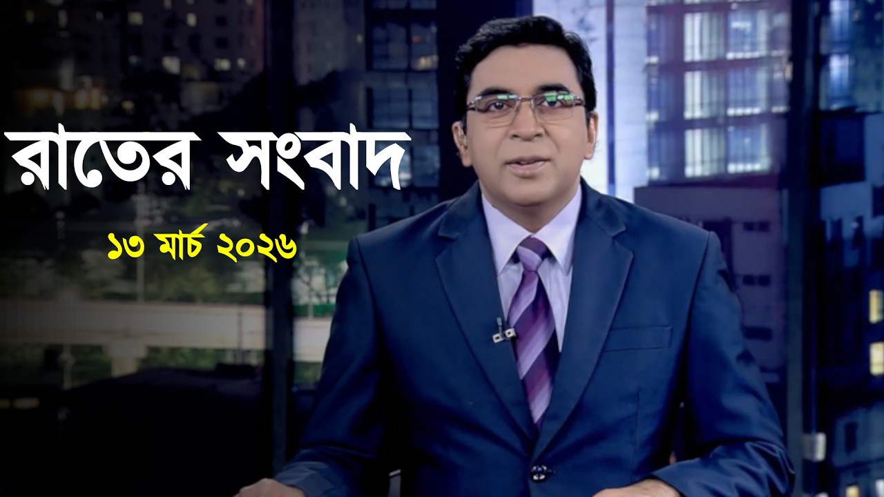 Deepto News | দীপ্ত রাতের সংবাদ | ১৩ মার্চ ২০২৬ | Full News