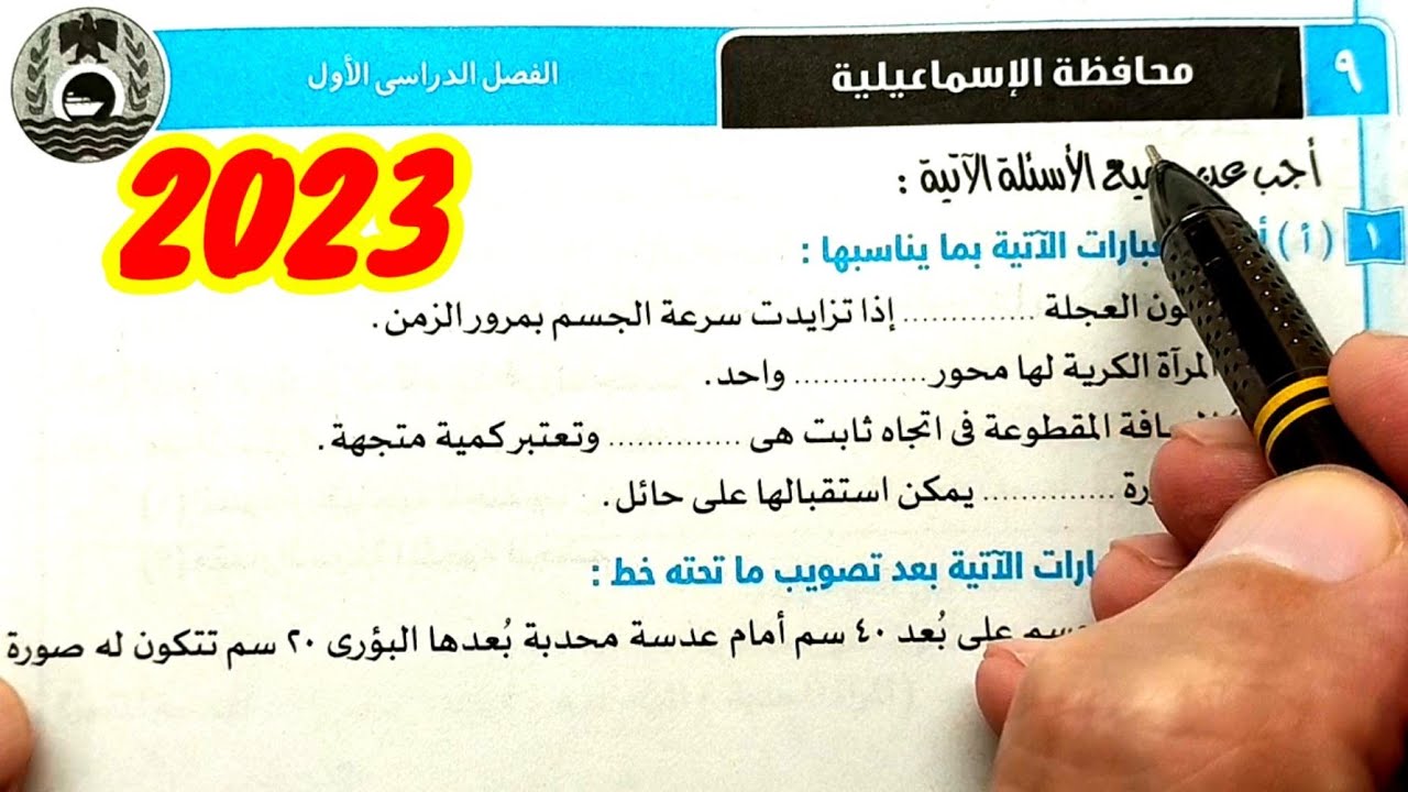 حل وتفسير محافظة الاسماعيلية 2023 علوم ثالثة اعدادي الترم الأول