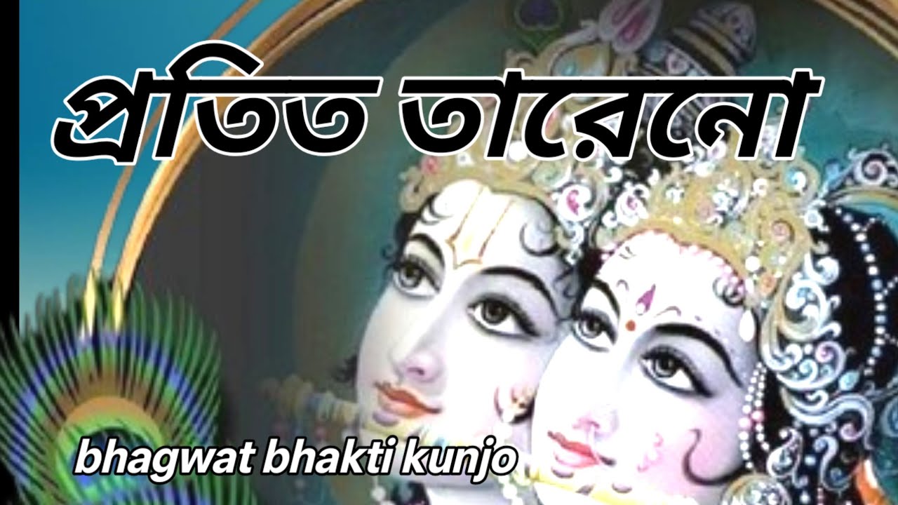 প্রতিত তারেনো ll  bhagwat bhakti kunjo ll