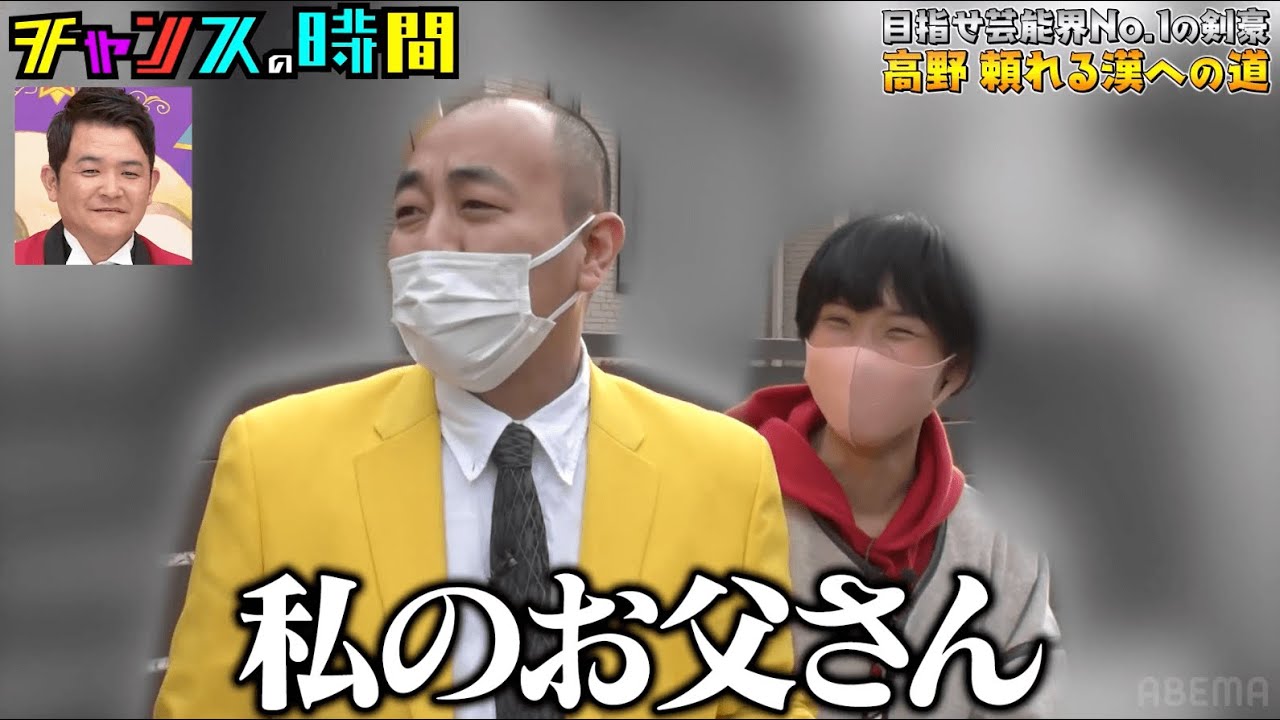 婚約者・まるゆかの父に会いにきた高野が、相方・岸の悪ふざけにブチギレ！【負けたら婚約破談!?目指せ芸能界No1の剣豪！頼れる漢への道】#きしたかの『チャンスの時間#215 』ABEMAで無料配信中