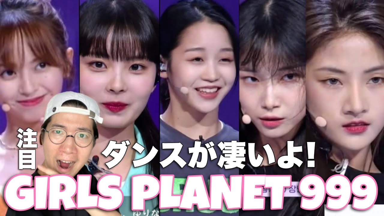 【ガルプラ】ダンスが上手いのは誰だ！！Girls Planet 999 第1話レビュー！