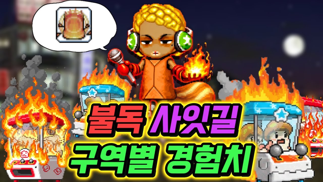 불독 사잇길 구역별 경험치 [메이플랜드]