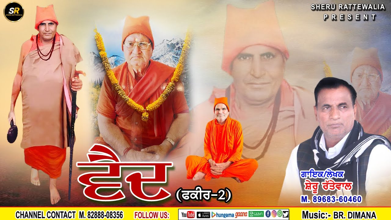 ਵੈਦ (ਫਕੀਰ-੨) | Sheru Rattewal | New song | 2024 | Vaida(fakir-੨)| ਧੰਨ ਧੰਨ ਸਵਾਮੀ ਗੰਗਾ ਨੰਦ ਭੂਰੀਵਾਲੇ ਜੀ