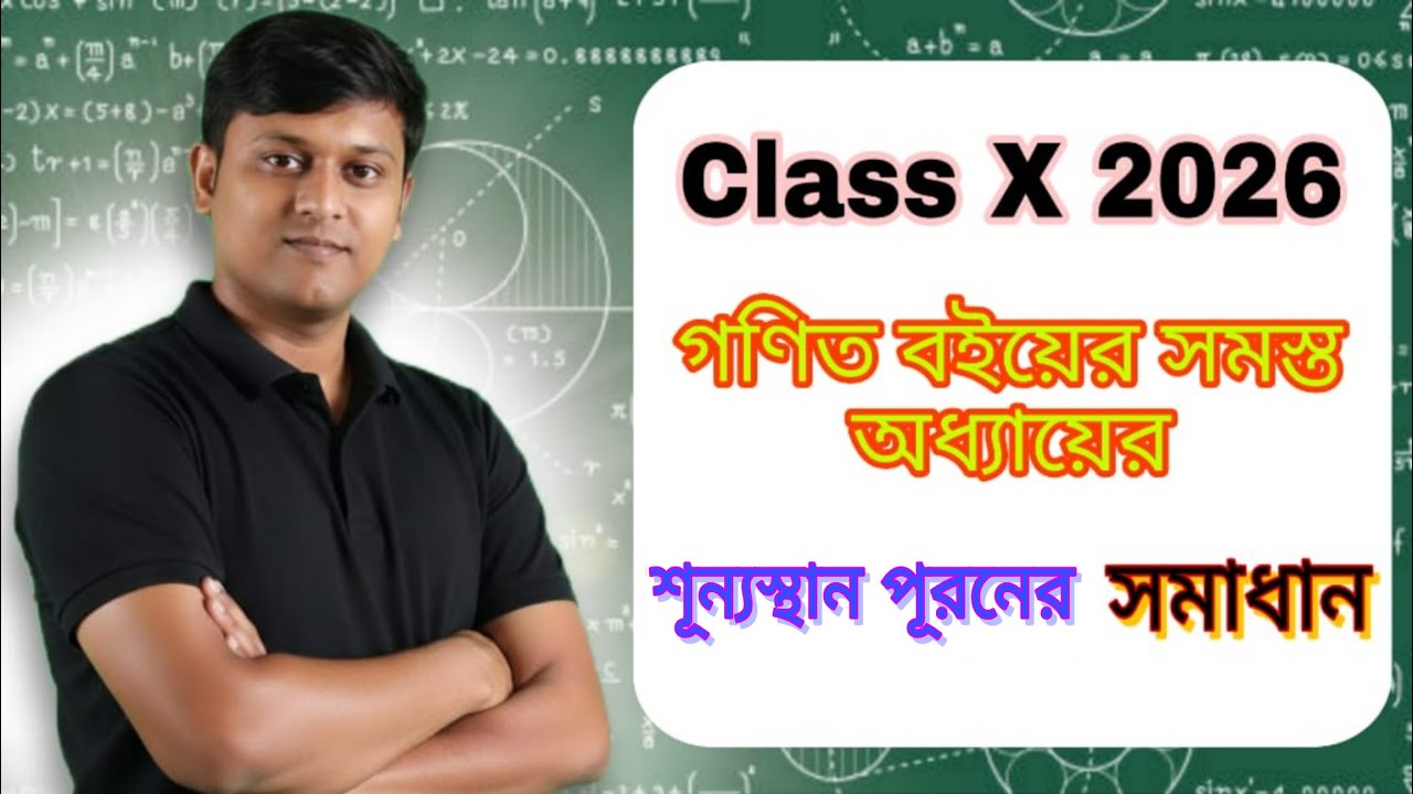 দশম শ্রেণীর গণিত বইয়ের সমস্ত অধ্যায়ের শূন্যস্থান পূরণের সমাধান | মাধ্যমিক 2026 Byashdev Adhikari