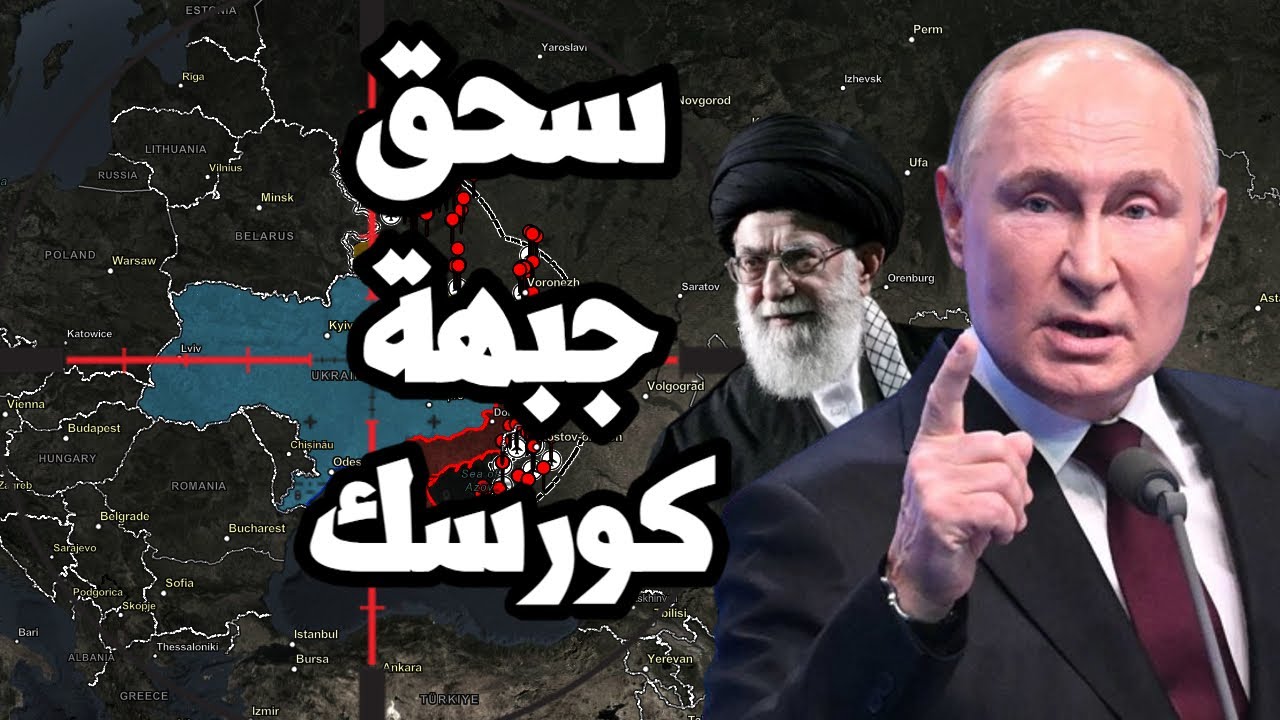 بعد ضرب موسكو بوتين يبدأ هجوم مضاد في كورسك واتفاقية خطيرة مع ايران قبل غزو لبنان