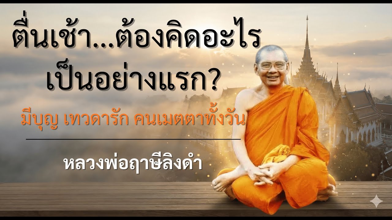 เคล็ดลับปฏิบัติธรรมตอนเช้า ชนะกิเลสวันละนิด จิตเกาะพระนิพพาน - หลวงพ่อฤาษีลิงดำ #หลวงพ่อฤาษีลิงดำ