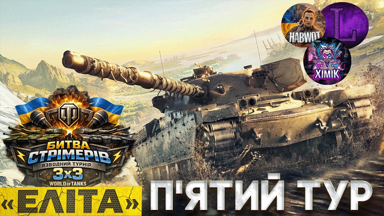 📢  П'ЯТИЙ ТУР ТУРНІРУ  ПРОТИ РОГИ ПЕРЕМОГИ 🆘 ‪@LUCIFER_TV_WOT  ✅ @theXIMIK  #wotua #ЕЛІТА
