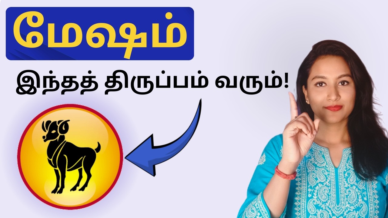 மேஷம் -  இந்தத் திருப்பம் வாழ்க்கையில் வரும்! | Mesha Rasi Palan