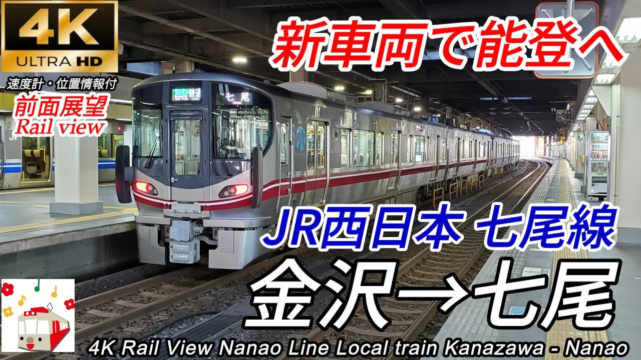 【4K60fps前面展望】能登半島へ JR西日本七尾線 金沢→七尾【速度計・マップ付】
