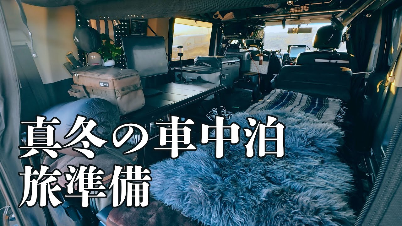 極寒でも快適に過ごせる車中泊装備【デリカD:5】