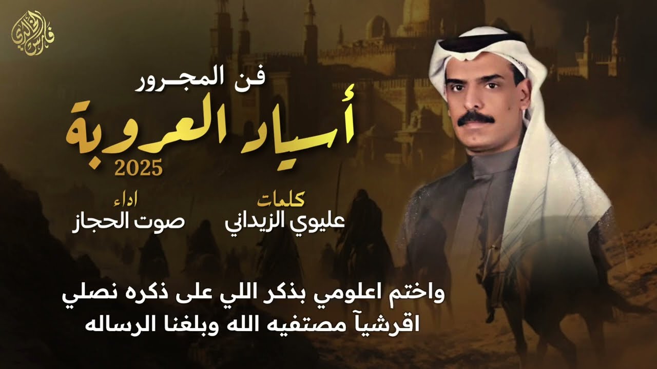 مجرور أسياد العروبة 2025 | كلمات:عليوي الزيداني- اداء: فهد القرشي صوت الحجاز