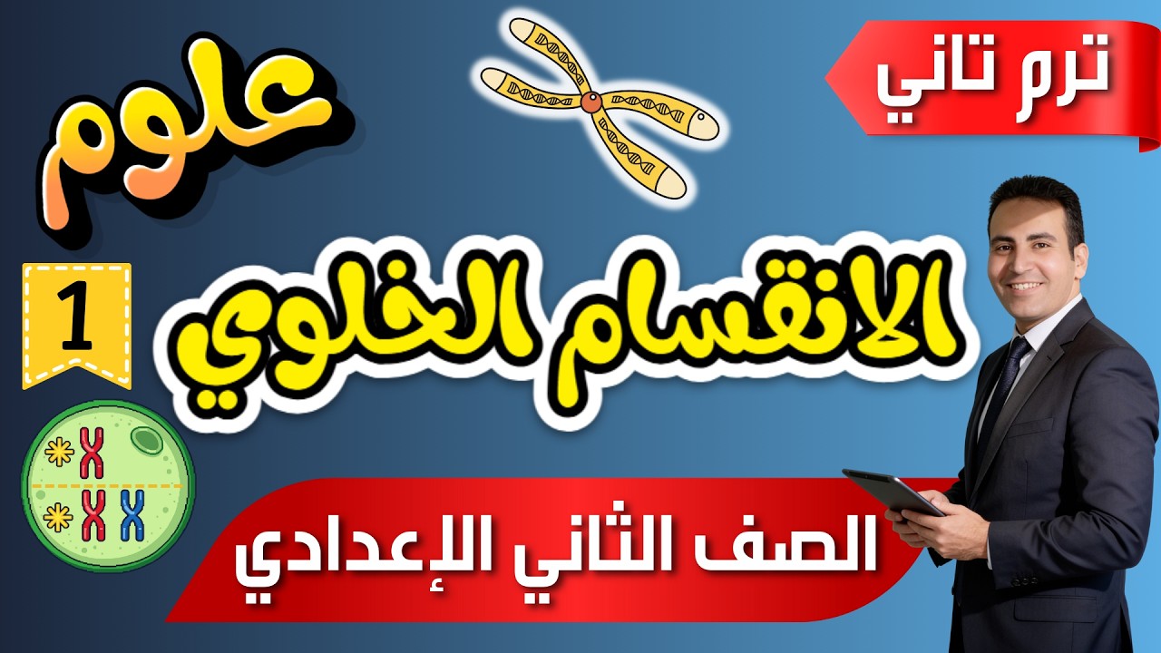 شرح درس الانقسام الخلوي | علوم الصف الثاني الإعدادي ترم تاني بسهولة