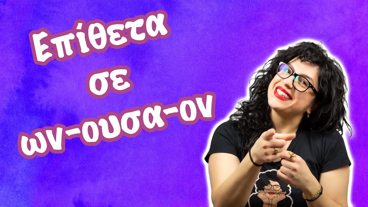 Επίθετα σε -ων -ουσα -ον (E' - ΣΤ' τάξη)