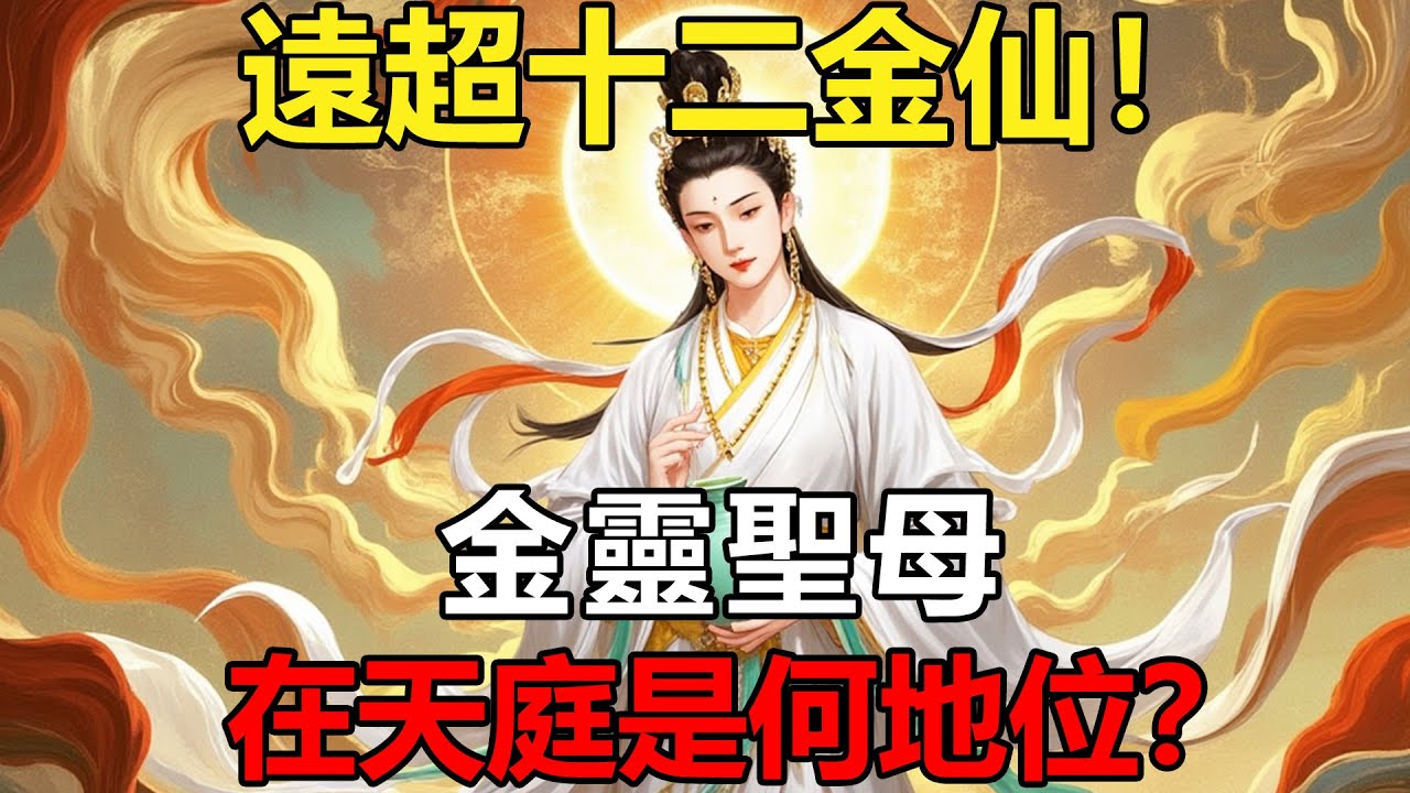 金靈聖母在天庭是何地位？玉帝見了都得行禮，其實力遠超十二金仙。【佛學|神話傳說|故事|悟空|西遊】