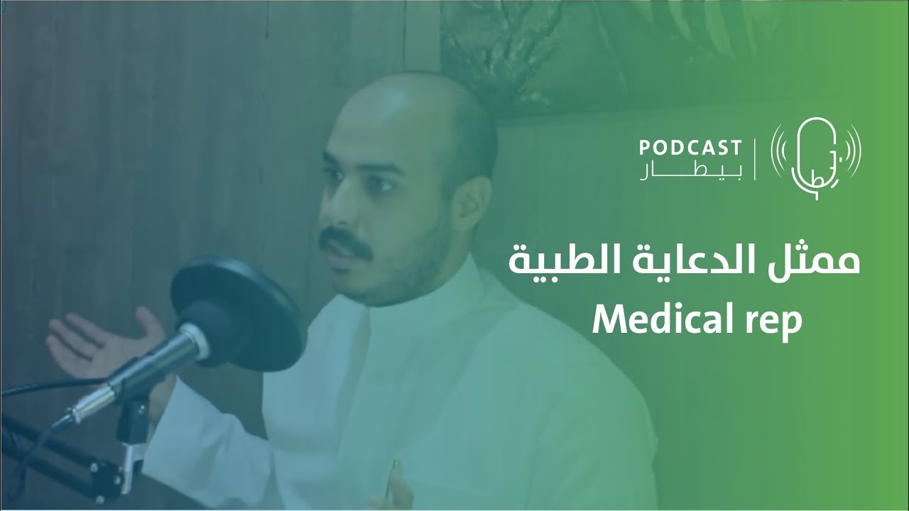 الدعاية الطبية وأسرارها مع د.عبدالرحمن الميموني