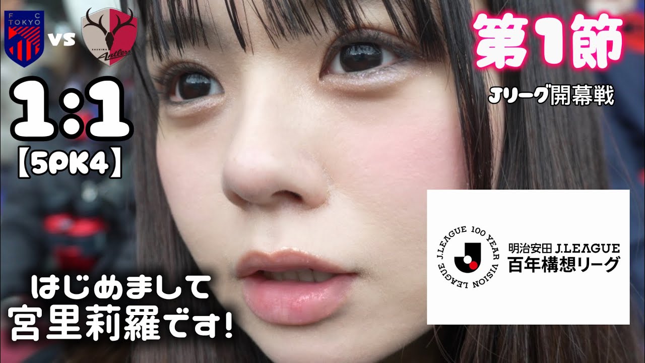 【初投稿】【J1第1節】百年構想リーグスタート！FC東京だいすきサポの1日