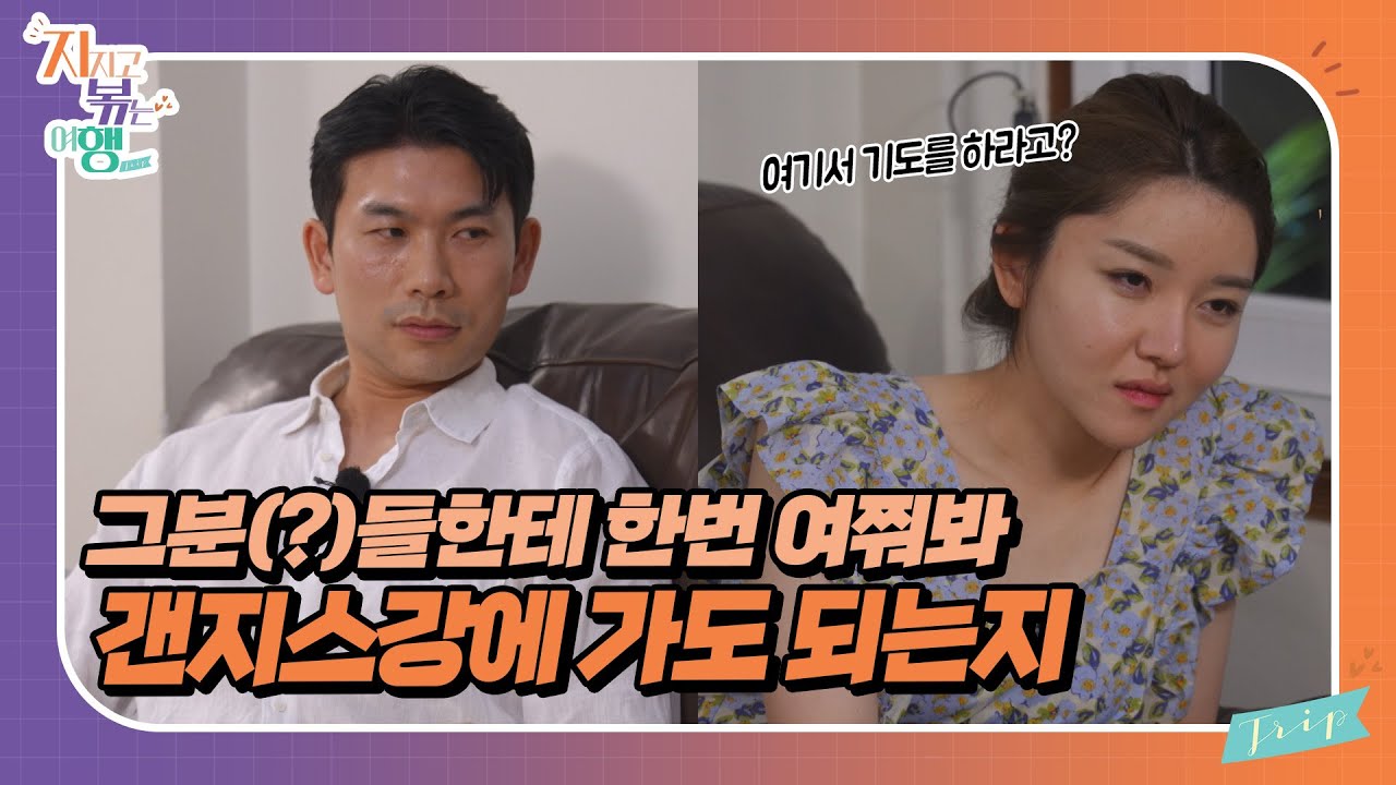[지지고 볶는 여행] 휴양할 거면 인도 왜 왔어? VS 그렇게 나오니까 다 안 가고 싶어! 공감을 바라는 정숙와 받아주지 않는 영수 //ep23-3