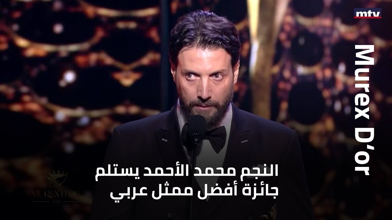 النجم محمد الأحمد يستلم جائزة أفضل ممثل عربي عن 