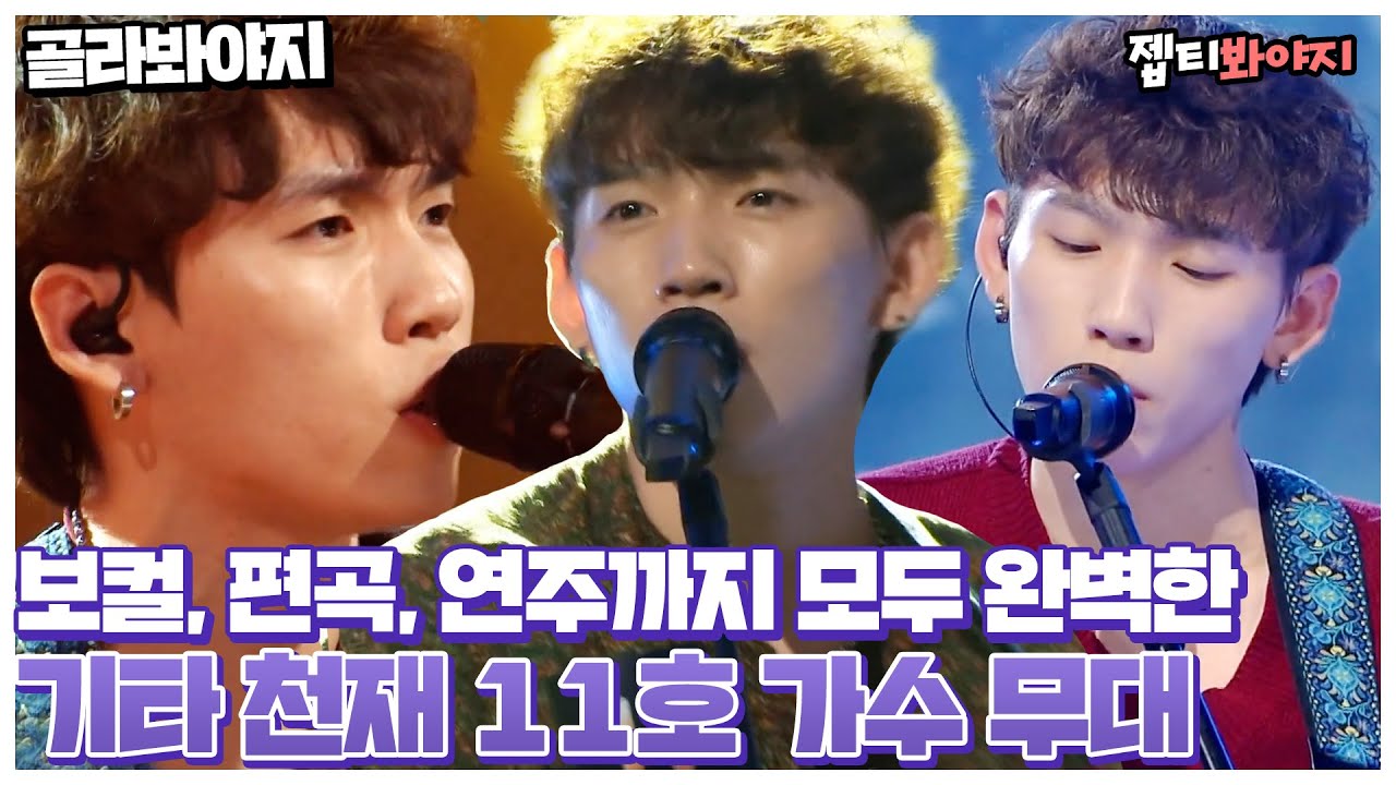 [골라봐야지] 완벽한 실력으로 심사위원들의 심장을 털어버리는(?) 기타천재 11호 가수 무대 모음 ｜싱어게인2｜JTBC 220207 방송 외