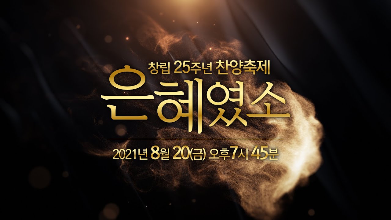 (2021/08/20) ANC 온누리교회 25주년 찬양축제(LIVE)