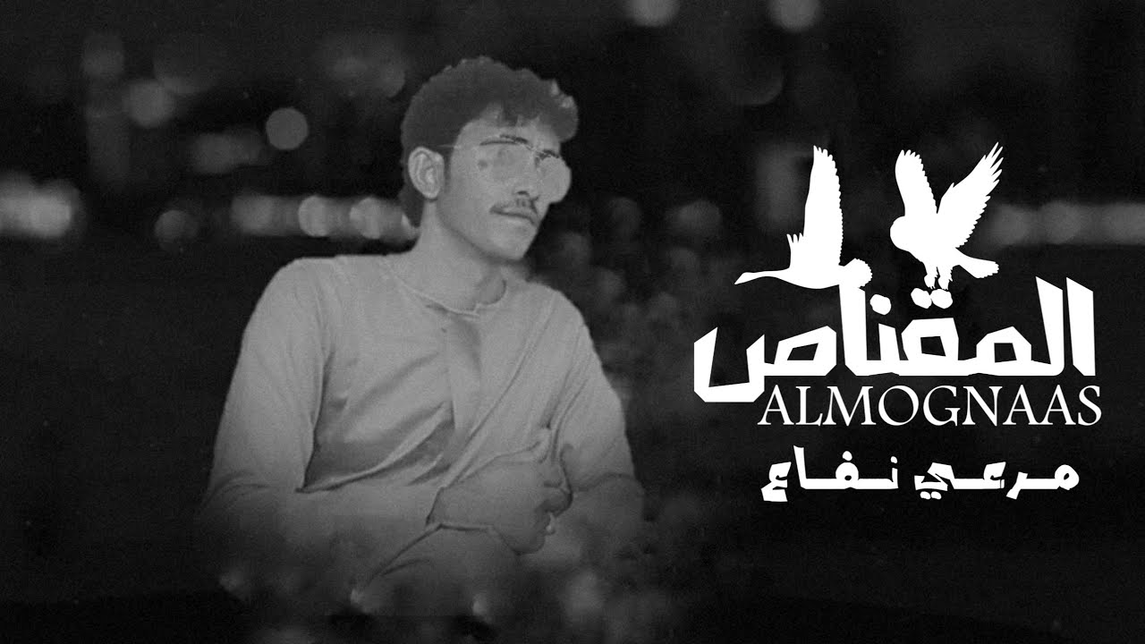 مرعي نفاع - المقناص - (حصرياً) | 2023