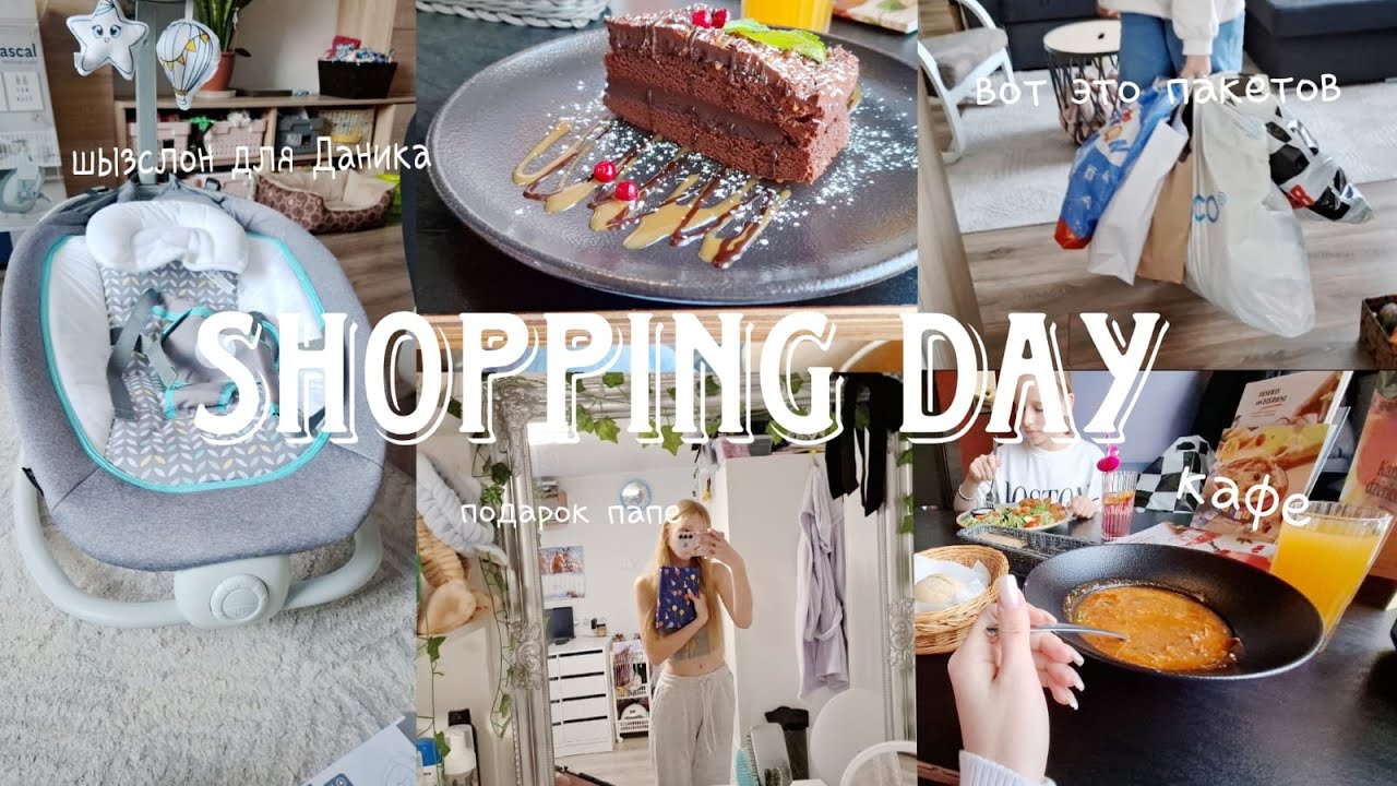 День шопинга🛍️/закупаемся детской одеждой/обедаем в кафе🎀☕обзор подарка к др папы/#рек#рек