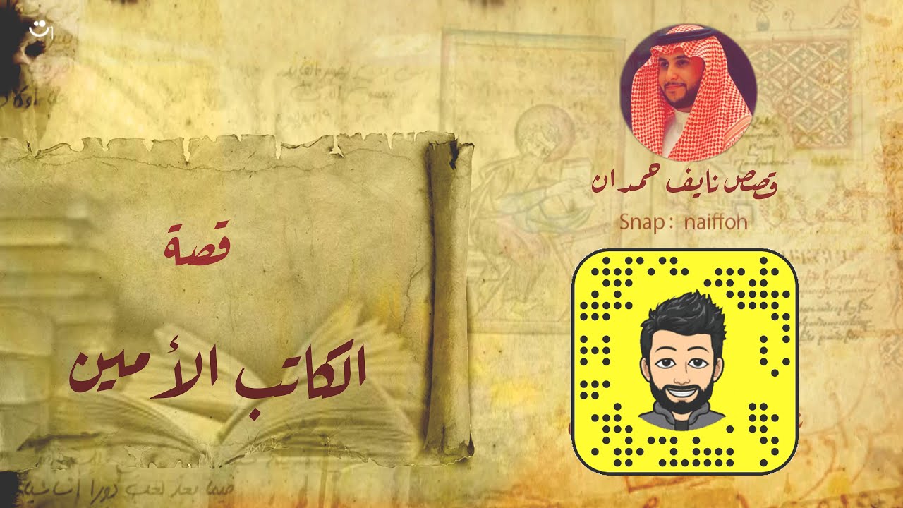 نآيف حمدان - عامل الخليفه والكاتب الامين
