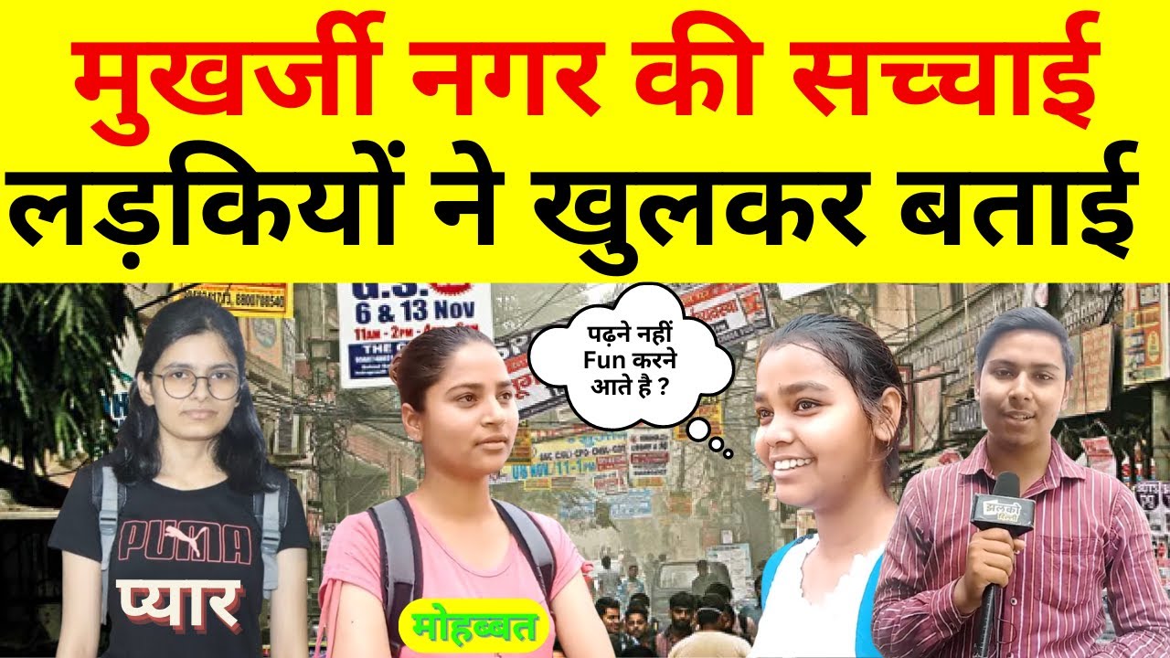 मुखर्जी नगर की हक़ीक़त छात्र-छात्रों ने बताई सब चलता है यहाँ  🤯😱😳 ~ Mukherjee Nagar