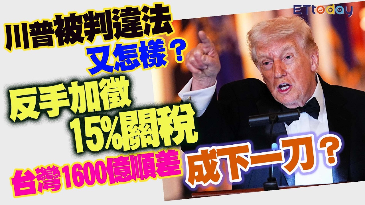 川普關稅被判違法！ 他竟反手祭出更狠15%？ 中國成意外贏家？台灣危險了？