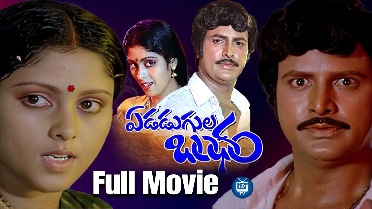 Edadugula Bandham Telugu Full Movie | Mohan Babu | Jayasudha | iDream TV